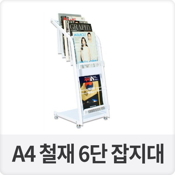 A4 철재 6단 잡지대 잡지꽂이 (BA-J-18)