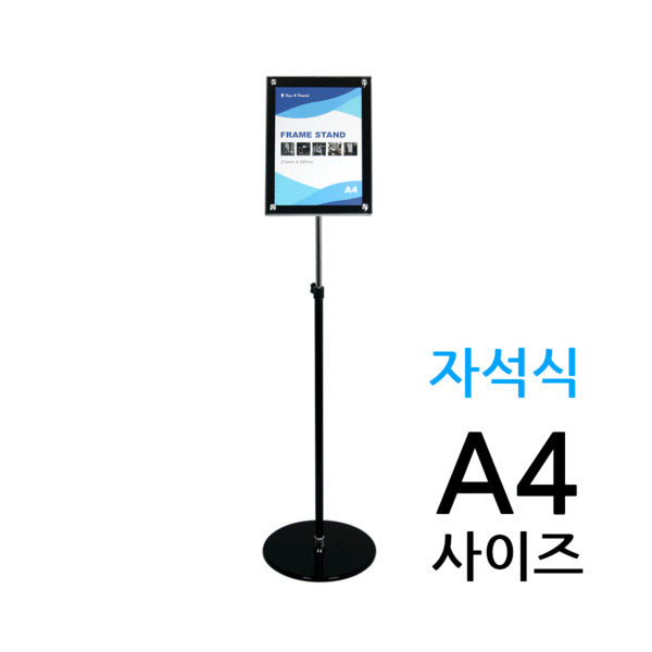 포스터스탠드 자석식 A4사이즈 (1폴 원형) 사인스탠드