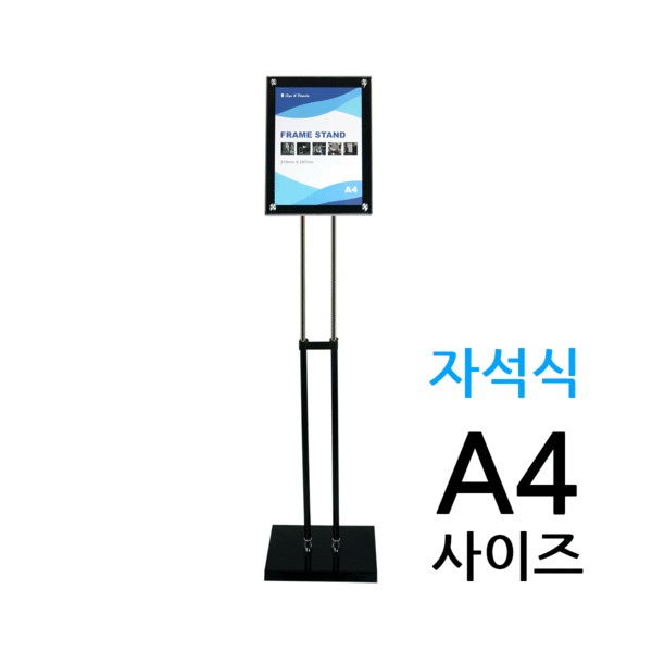 포스터스탠드 자석식 A4사이즈 (2폴 원형) 사인스탠드