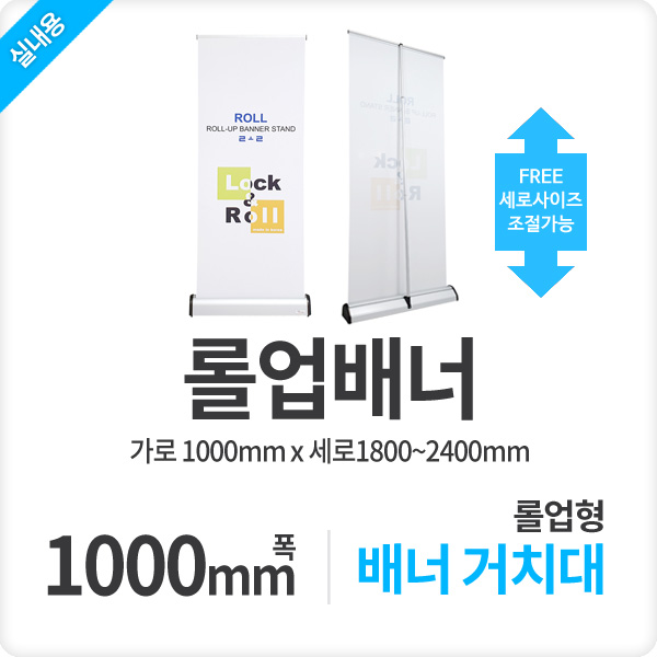 신형 롤업 실내용 배너거치대 폭100cm