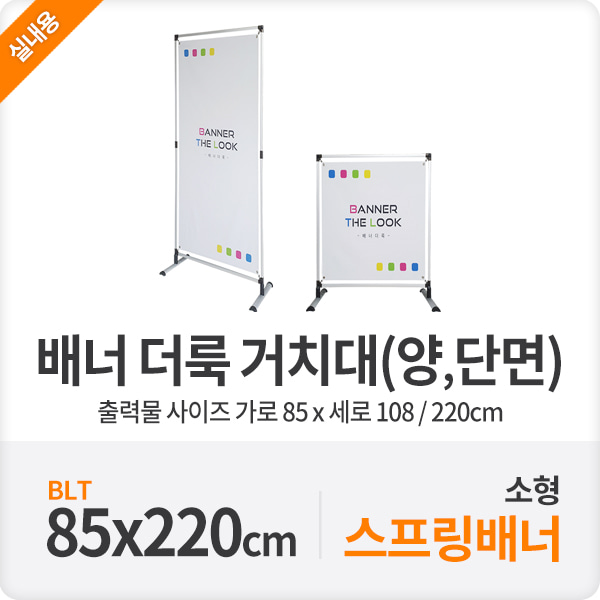 단면 양면 실내배너 홍보물 더룩거치대 85-220cm