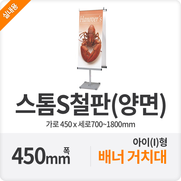 스톰S45-철판 (양면) I(아이)형 배너거치대