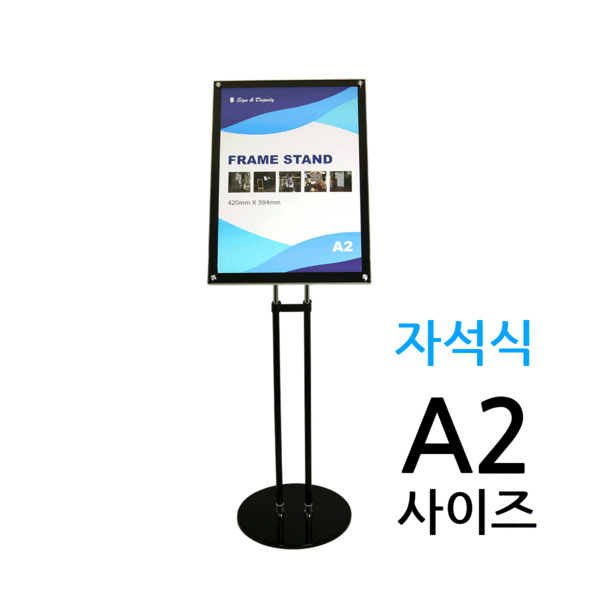 포스터스탠드 자석식 A2사이즈 (2폴 원형) 사인스탠드