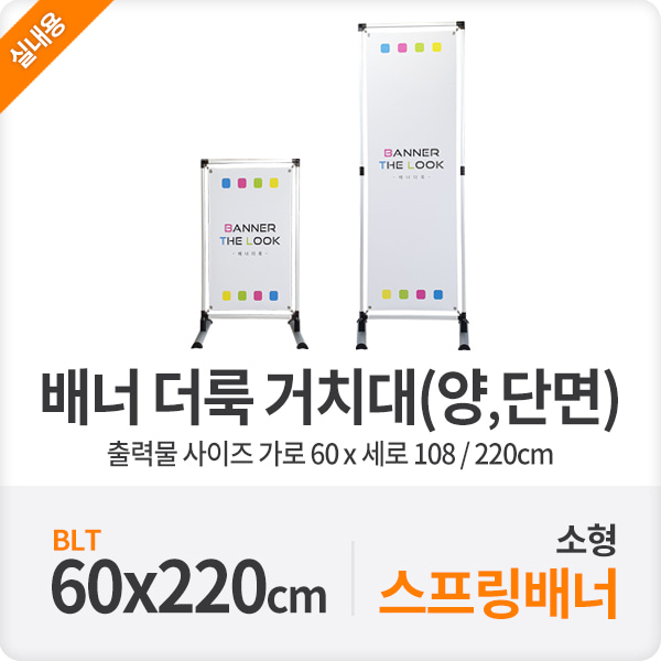 실내배너 양면 스프링배너 더룩 거치대 60-220cm