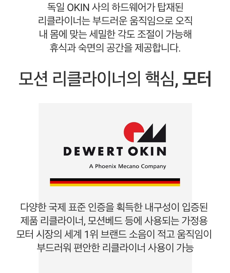 모션 리클라이너의 핵심 오킨