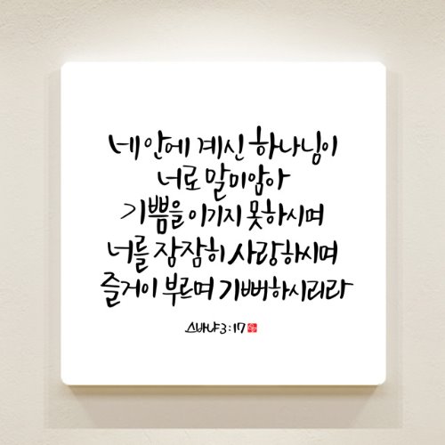 순수캘리 성경말씀액자-SA0086 스바냐 3장 17절