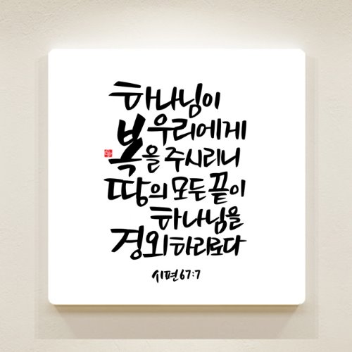 순수캘리 성경말씀액자-SA0087 시편 67장 7절