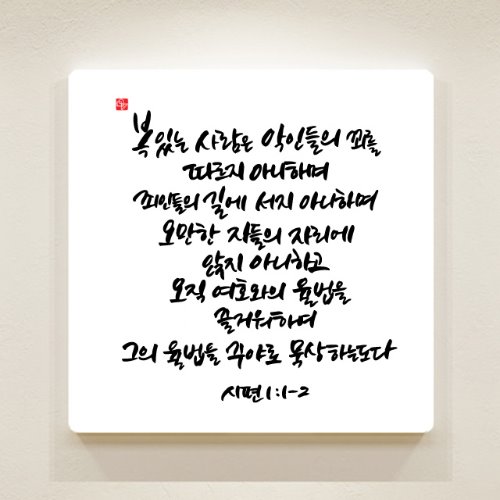 순수캘리 성경말씀액자-SA0120 시편 1장 1절 ~ 2절