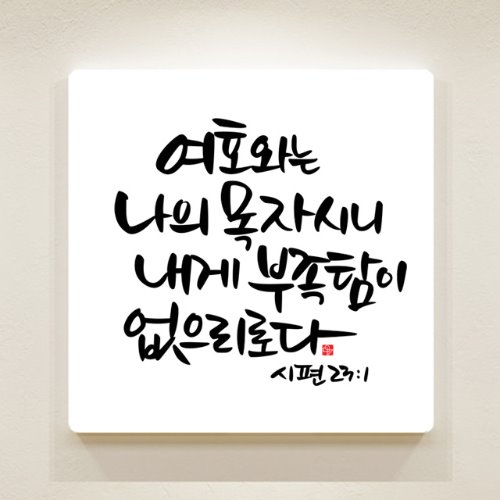 순수캘리 성경말씀액자-SA0121 시편23장 1절