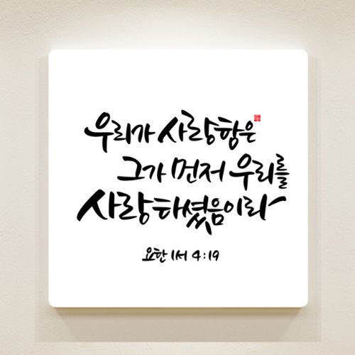 순수캘리 성경말씀액자-SA0118 요한일서 4장 19절