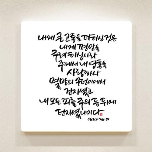 순수캘리 성경말씀액자-SA0119 이사야 38장 17절