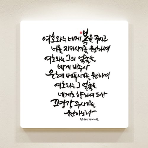 순수캘리 성경말씀액자-SA0111 민수기 6장 24절 ~ 26절