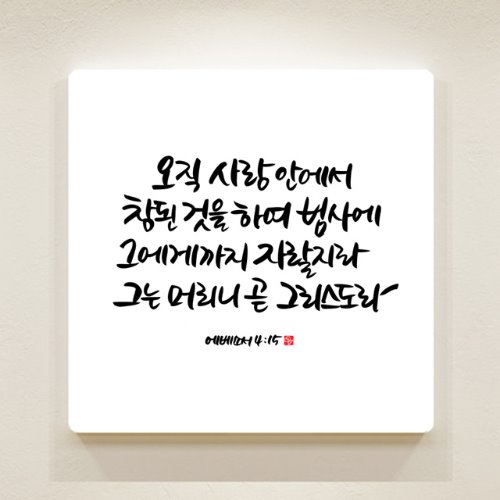 순수캘리 성경말씀액자-SA0122 에베소서 4장 15절