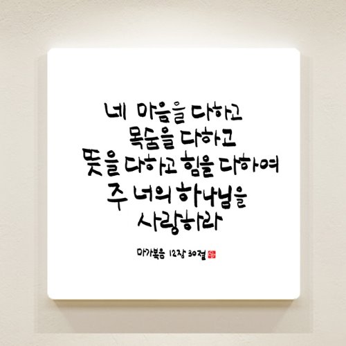 순수캘리 성경말씀액자 - SA0141 마가복음 12장 30절