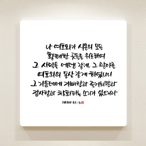 순수캘리 성경말씀액자 - SA0137 이사야 51장 3절