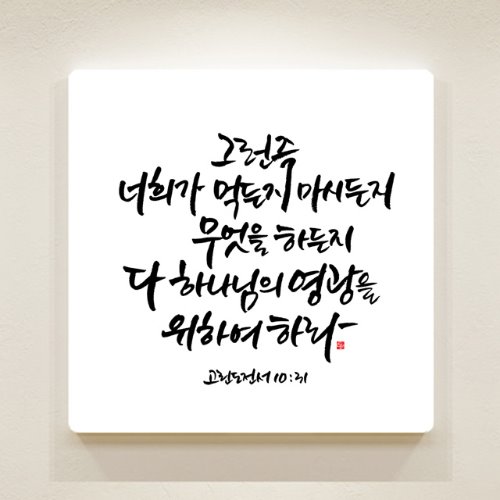 순수캘리 성경말씀액자 - SA0132 고린도전서 10장 31절