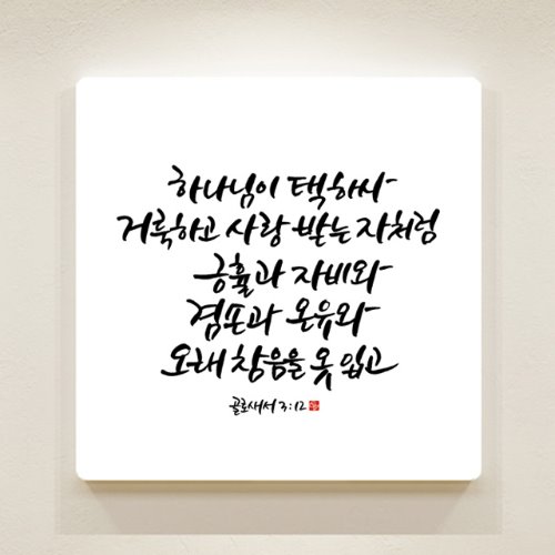 순수캘리 성경말씀액자 - SA0148 골로세서 3장 12절