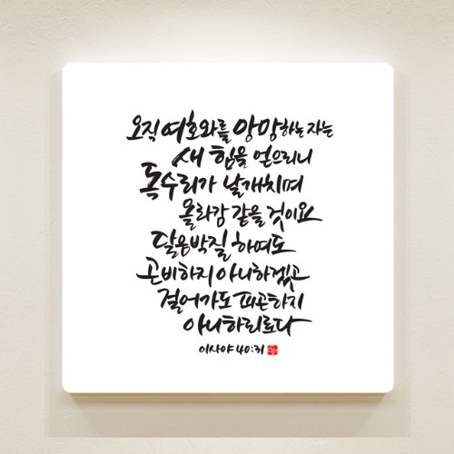 순수캘리 성경말씀액자 - SA0194 이사야 40장 31절