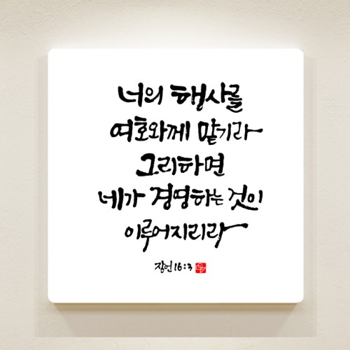 순수캘리 성경말씀액자 - SA0197 잠언 16장 3절