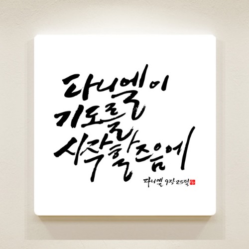 순수캘리 성경말씀액자 - SA0195 다니엘9장23절