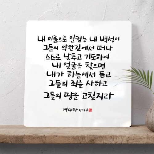 순수캘리 성경말씀액자 - SA0206 역대하 7장 14절