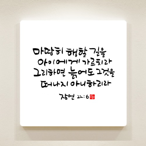 순수캘리 성경말씀액자 - SA0255 잠언 22장 6절