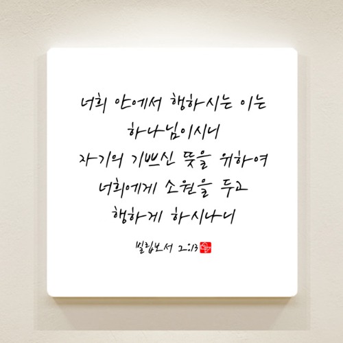 순수캘리 성경말씀액자 - SA0252 빌립보서 2장 13절