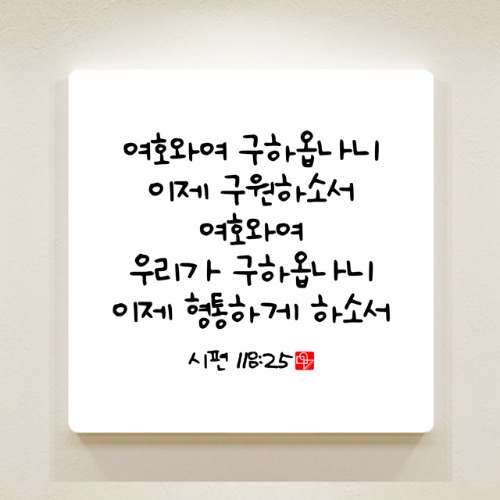 순수캘리 성경말씀액자 - SA0257 시편 118편 25절