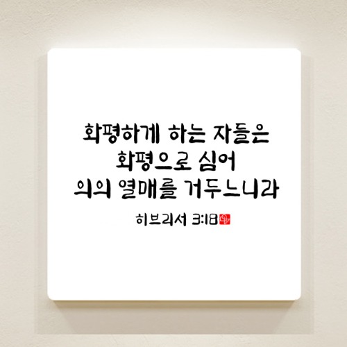 순수캘리 성경말씀액자 - SA0251 히브리서 3장 18절