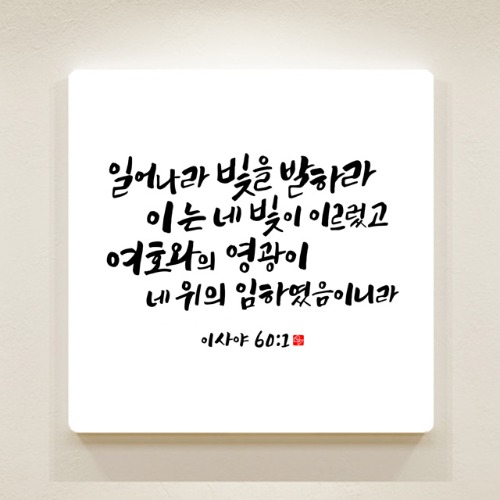 순수캘리 성경말씀액자 - SA0248 이사야 60장 1절