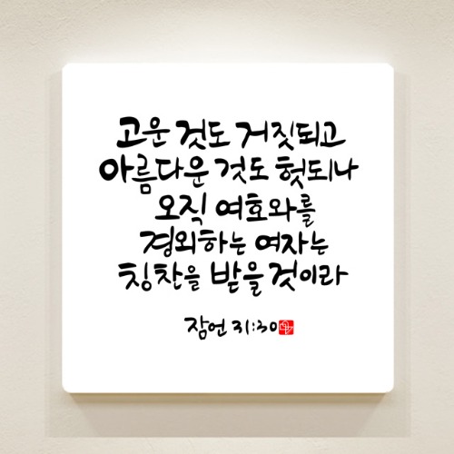 순수캘리 성경말씀액자 - SA0257 잠언 31장 30절