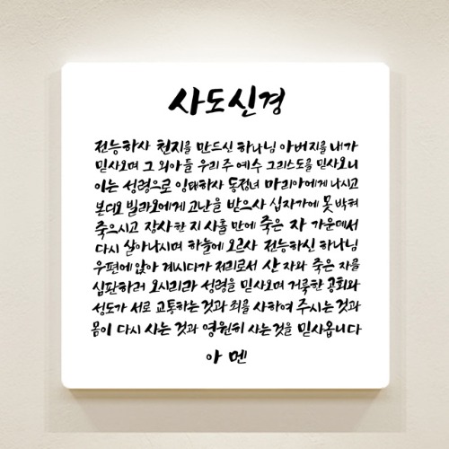 순수캘리 성경말씀액자 - SA0247 사도신경