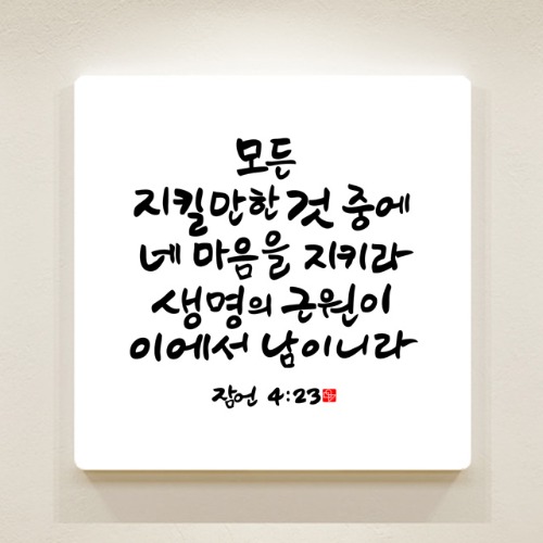 순수캘리 성경말씀액자 - SA0273 잠언 4장 23절