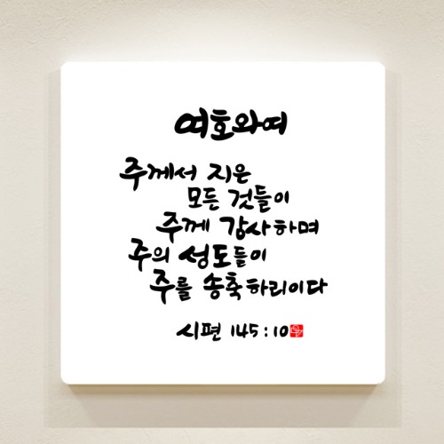 순수캘리 성경말씀액자 - SA0262 시편 145편 10절