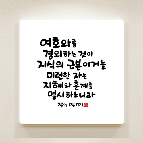 순수캘리 성경말씀액자 - SA0263 잠언 1장 7절