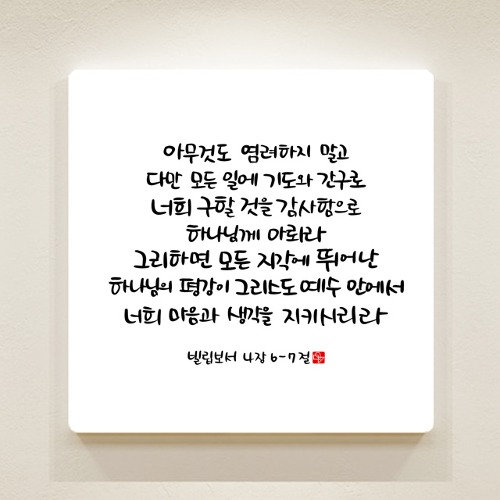 순수캘리 성경말씀액자 - SA0280 빌립보서 4장 6~7절