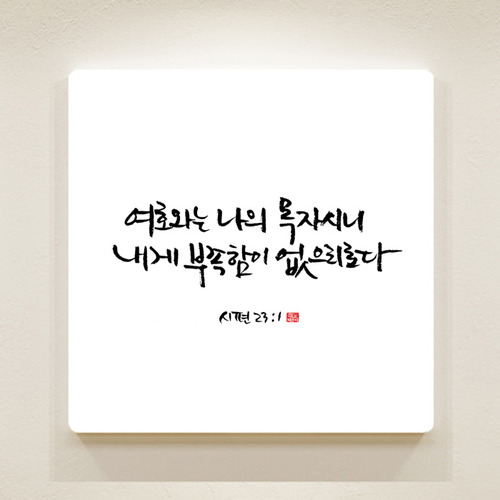 순수캘리 성경말씀액자-SA0072 시편 23장 1절