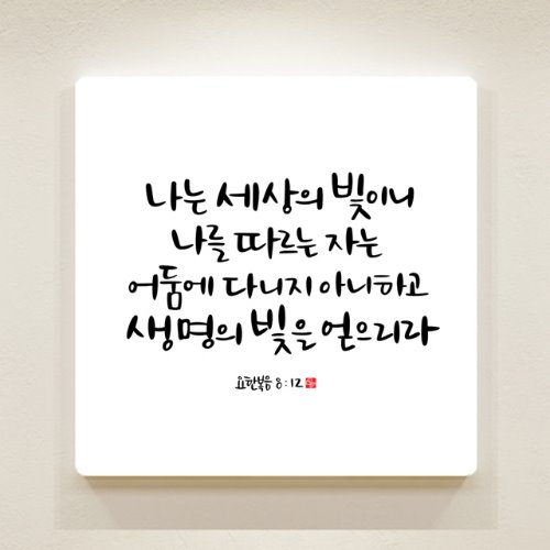 순수캘리 성경말씀액자-SA0088 요한복음 8장 12절