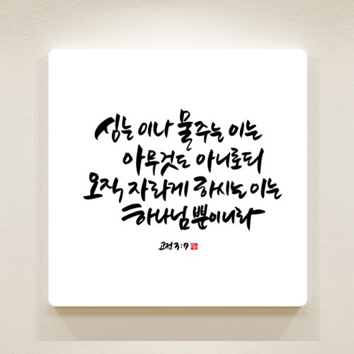 순수캘리 성경말씀액자-SA0105 고린도전서 3장 7절