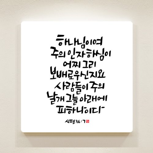 순수캘리 성경말씀액자-SA0130 시편 36장 7절