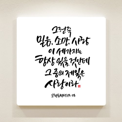 순수캘리 성경말씀액자-SA0106 고린도전서 13장 13절