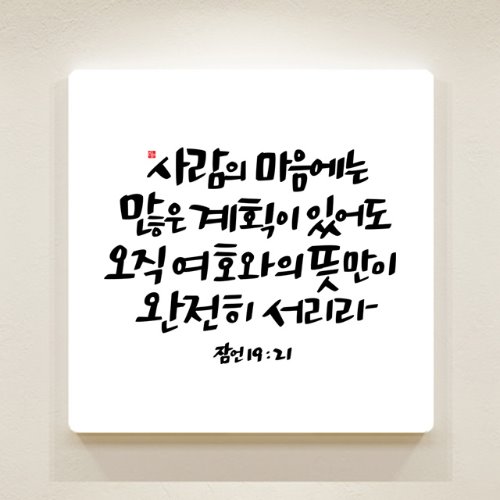 순수캘리 성경말씀액자 - SA0138 잠언 19장 21절