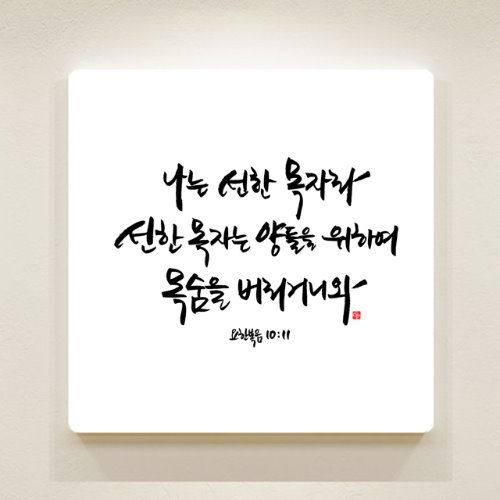 순수캘리 성경말씀액자 - SA0135 요한복음 10장 11절