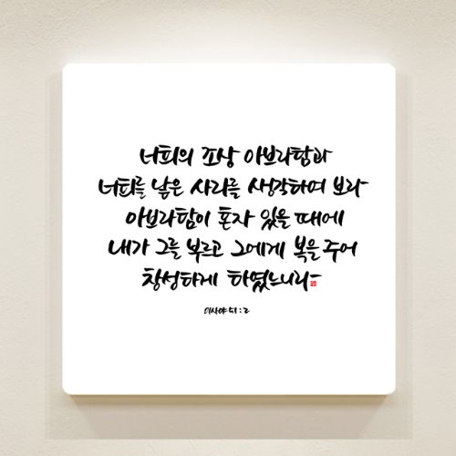 순수캘리 성경말씀액자 - SA0136 이사야 51장 2절