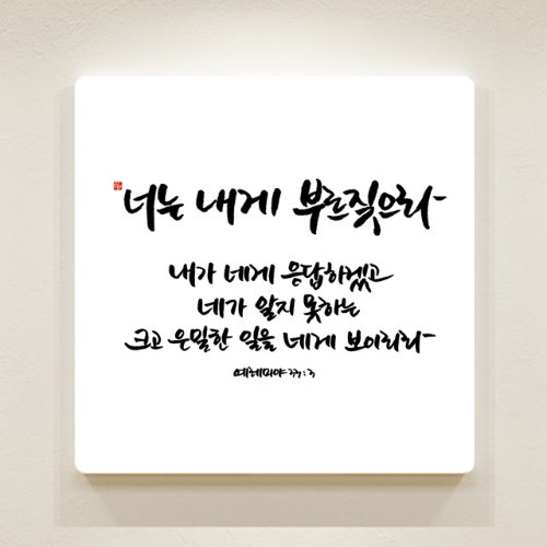 순수캘리 성경말씀액자 - SA0150 예레미야 33장 3절