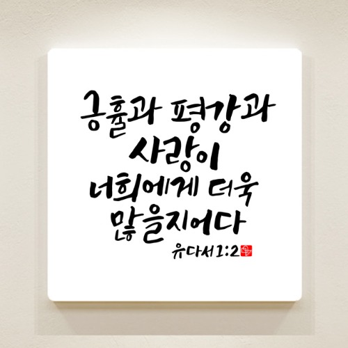 순수캘리 성경말씀액자 - SA0254 유다서 1장 2절