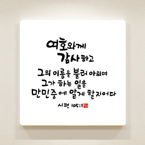 순수캘리 성경말씀액자 - SA0261 시편 105편 1절