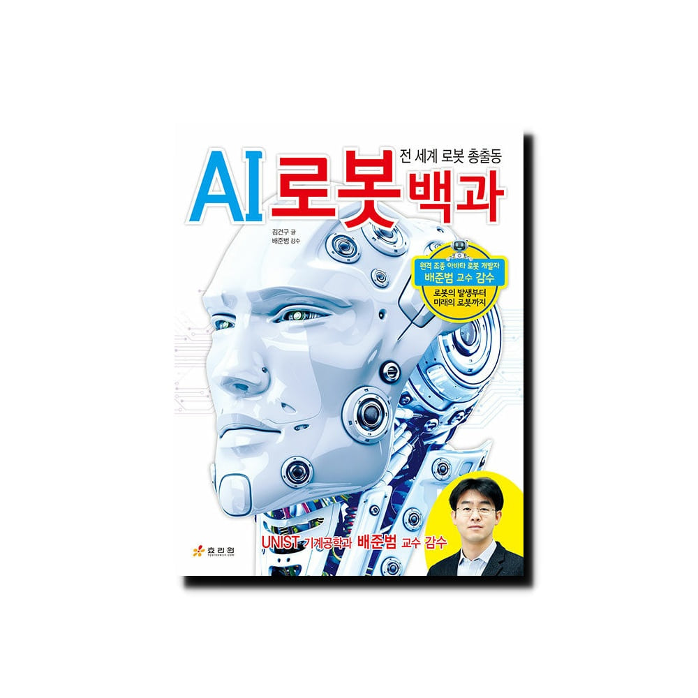 AI 로봇 백과 - 전 세계 로봇 총출동