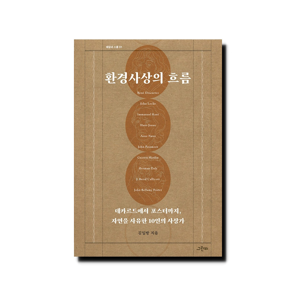 환경사상의 흐름 - 데카르트에서 포스터까지, 자연을 사유한 10인의 사상가