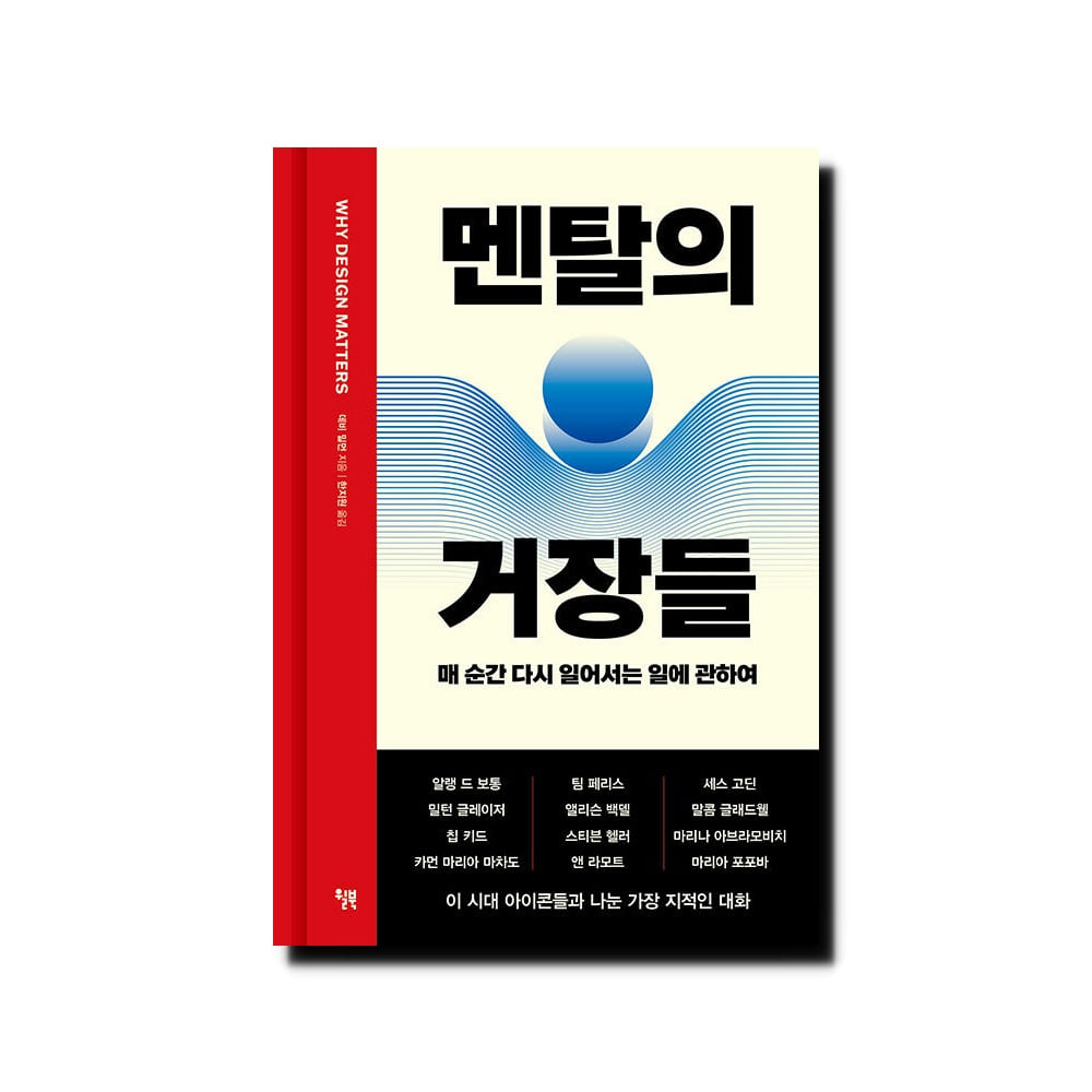 멘탈의 거장들 - 매 순간 다시 일어서는 일에 관하여